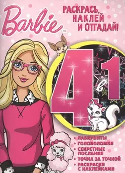 Барби. РНО4-1 № 1703. Раскрась, наклей и отгадай! 4 в 1