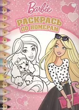 Барби. РПН № 1603. Раскрась по номерам.