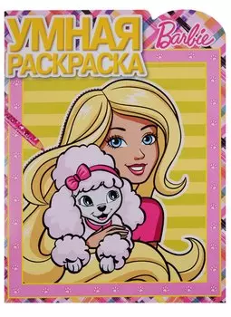 Барби. РУ № 16036. Умная раскраска