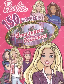 Барби. Стильные девчонки