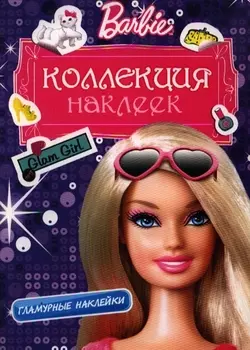 Barbie. Коллекция наклеек. Гламурные наклейки (фиолетовая)