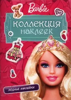 Barbie Коллекция наклеек Модные наклейки розовая