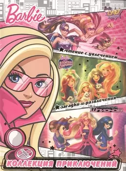 Барби. Новая звезда. Коллекция приключений