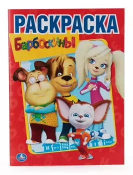 Барбоскины.