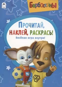 Барбоскины Активитис Прочитай наклей раскрась