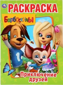 Барбоскины. Приключения друзей