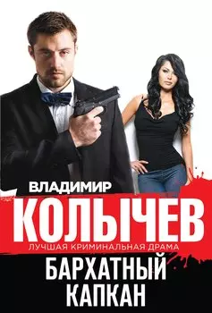 Бархатный капкан