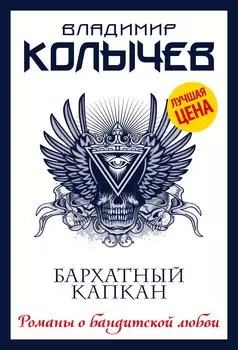 Бархатный капкан