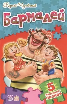 Бармалей