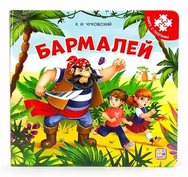 Бармалей. Книга с пазлами