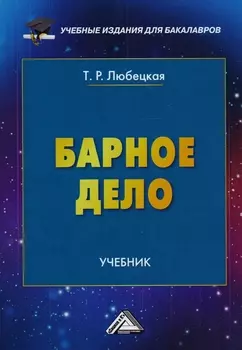 Барное дело: Учебник для бакалавров