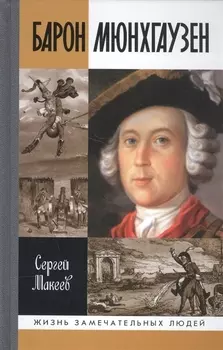 Барон Мюнхгаузен: Германия - Россия - далее везде