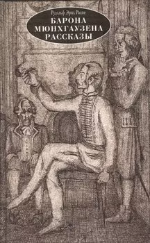 Барона Мюнхгаузена рассказы