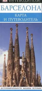 Барселона Карта и путеводитель