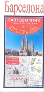 Барселона Русско-испанский разговорник
