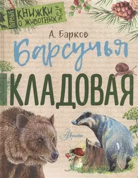 Барсучья кладовая