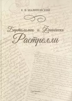 Бартоломео и Франческо Растрелли