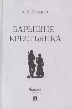 Барышня-крестьянка