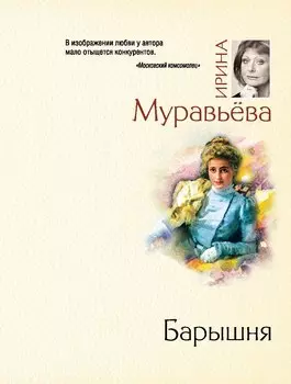 Барышня : роман