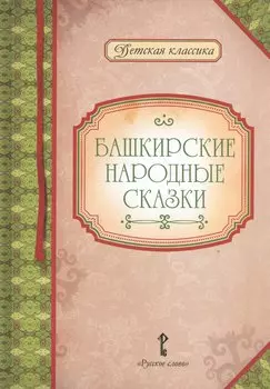 Башкирские народные сказки