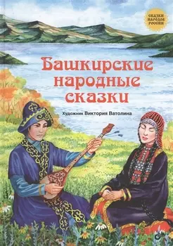 Сказки народов России. Башкирские народные сказки.