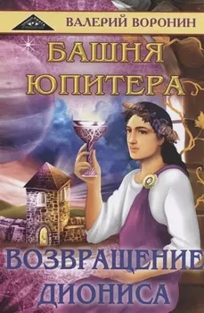 Башня Юпитера. Возвращение Диониса