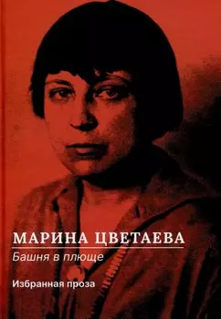 Башня в плюще. Избранная проза