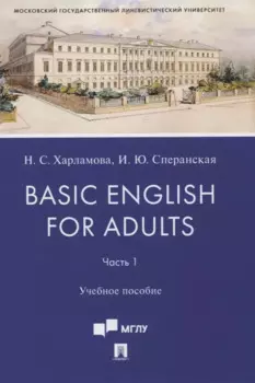 Basic English for Adults. Часть 1. Учебное пособие