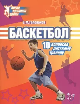 Баскетбол: 10 вопросов детскому тренеру