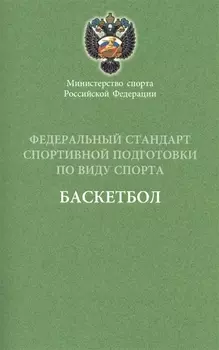 Федеральный стандарт. Баскетбол. 2016 г.