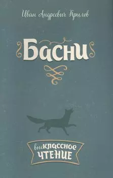Басни