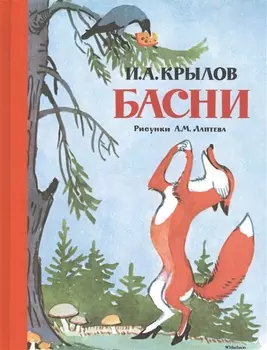 Басни (Рисунки А. Лаптева)