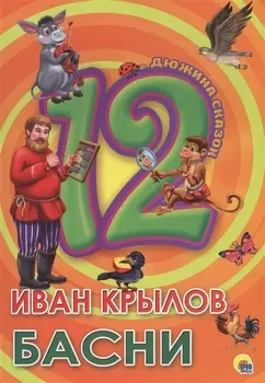 Крылов Басни
