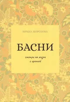 Басни