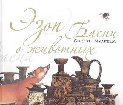 Басни о животных. Советы Мудреца