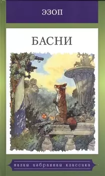 Басни Жизнеописание Эзопа