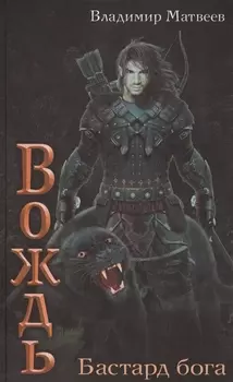 Бастард Бога