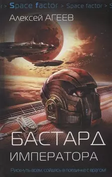 Бастард императора