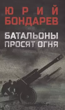 Батальоны просят огня