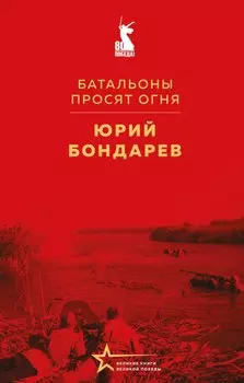 Батальоны просят огня