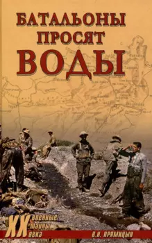 Батальоны просят воды