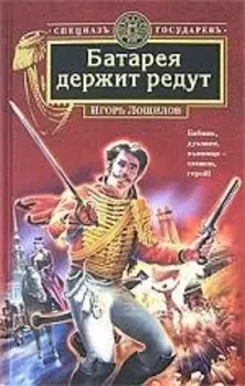 Батарея держит редут
