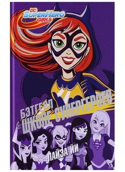 Бэтгерл в Школе супергероев