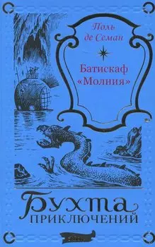 Батискаф «Молния»