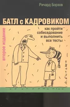 Батл с кадровиком: как пройти собеседование и выполнить все тесты