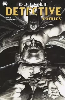 Бэтмен. Detective Comics. Ночь Пингвина (мягк. обл.)