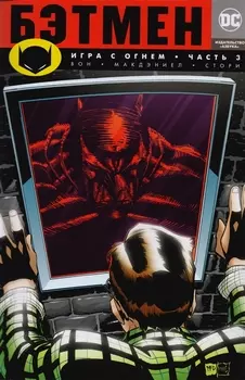 Бэтмен. Игра с огнем. Часть 3