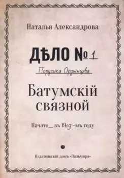 Батумский связной: роман