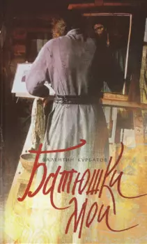 Батюшки мои