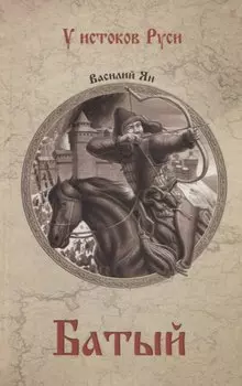 Батый : роман